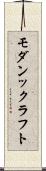 モダンックラフト Scroll