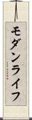 モダン・ライフ Scroll