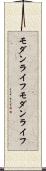 モダンライフ Scroll