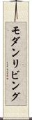 モダンリビング Scroll