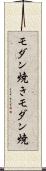 モダン焼き Scroll
