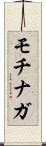 モチナガ Scroll