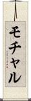 モチャル Scroll