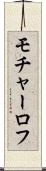 モチャーロフ Scroll