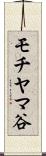 モチヤマ谷 Scroll