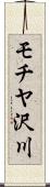 モチヤ沢川 Scroll