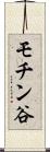 モチン谷 Scroll