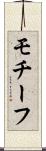 モチーフ Scroll