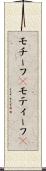 モチーフ(P) Scroll