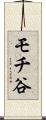 モチ谷 Scroll