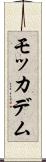 モッカデム Scroll