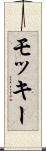 モッキー Scroll