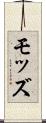 モッズ Scroll