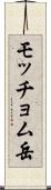 モッチョム岳 Scroll