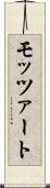 モッツァート Scroll