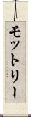 モットリー Scroll