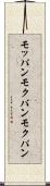 モッパン Scroll