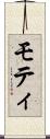 モティ Scroll
