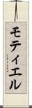 モティエル Scroll