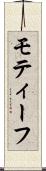 モティーフ Scroll