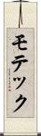 モテック Scroll