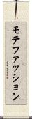 モテファッション Scroll