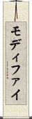 モディファイ Scroll