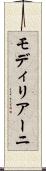 モディリアーニ Scroll