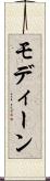 モディーン Scroll