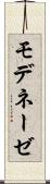 モデネーゼ Scroll