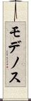 モデノス Scroll
