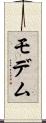 モデム Scroll