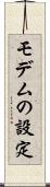 モデムの設定 Scroll