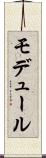 モデュール Scroll