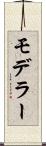 モデラー Scroll