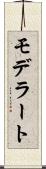 モデラート Scroll