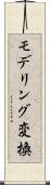 モデリング変換 Scroll
