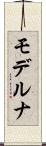 モデルナ Scroll