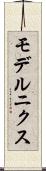 モデルニクス Scroll