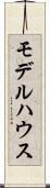 モデルハウス Scroll