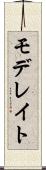 モデレイト Scroll