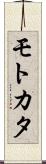 モトカタ Scroll
