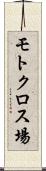 モトクロス場 Scroll