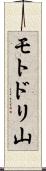 モトドリ山 Scroll