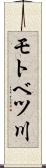 モトベツ川 Scroll