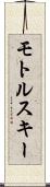 モトルスキー Scroll