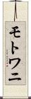 モトワニ Scroll