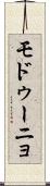 モドゥーニョ Scroll