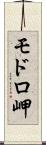 モドロ岬 Scroll