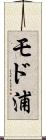 モド浦 Scroll